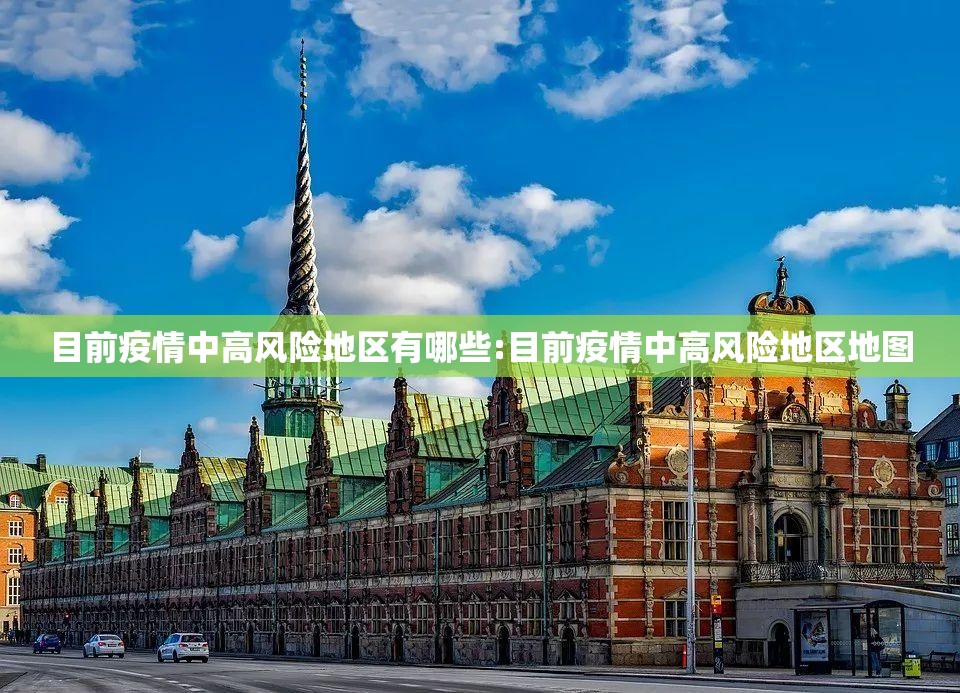 目前疫情中高风险地区有哪些:目前疫情中高风险地区地图