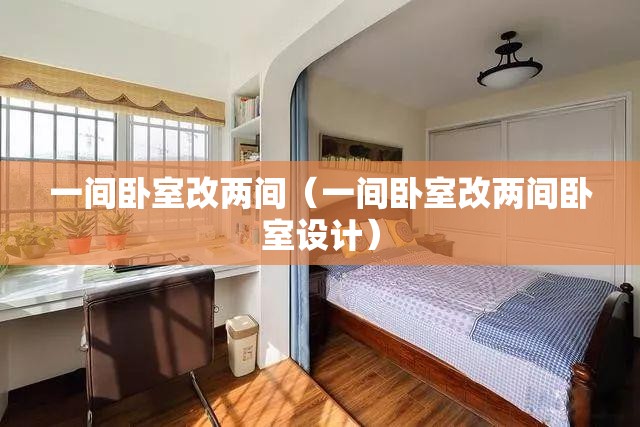 一间卧室改两间(一间卧室改两间卧室设计) 一间卧室改两间(一间卧室改两间卧室设计)