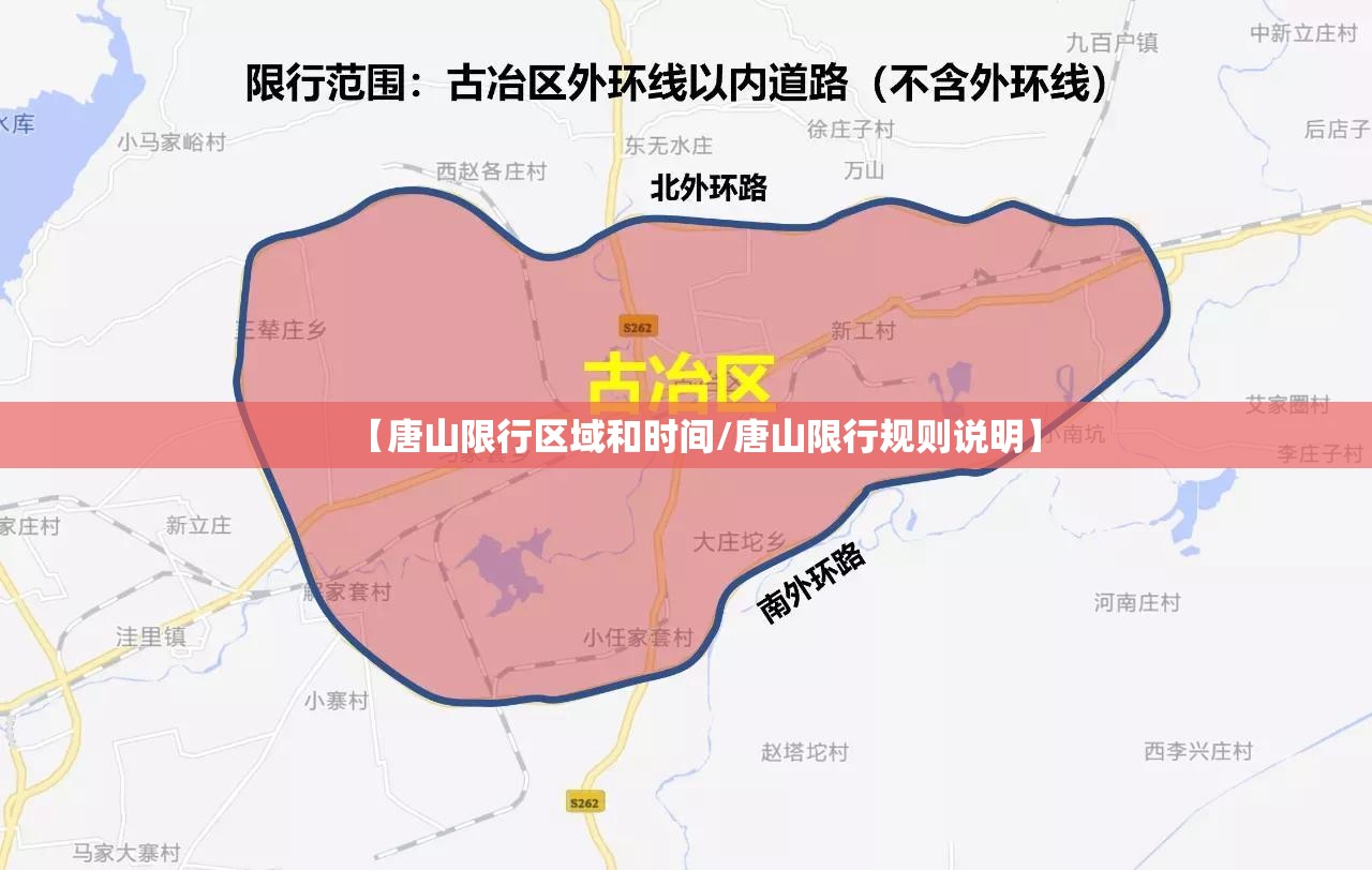 【唐山限行区域和时间/唐山限行规则说明】 【唐山限行区域和时间/唐山限行规则说明】