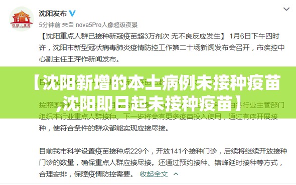 【沈阳新增的本土病例未接种疫苗,沈阳即日起未接种疫苗】