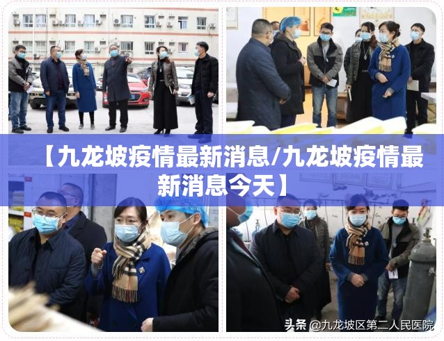【九龙坡疫情最新消息/九龙坡疫情最新消息今天】 【九龙坡疫情最新消息/九龙坡疫情最新消息今天】