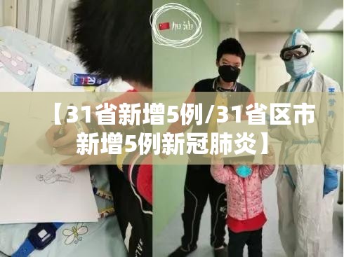 【31省新增5例/31省区市新增5例新冠肺炎】 【31省新增5例/31省区市新增5例新冠肺炎】