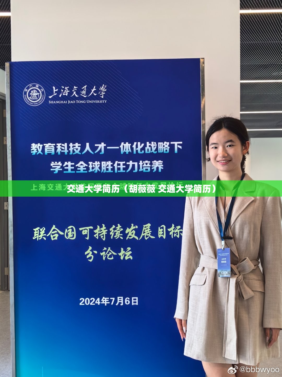 交通大学简历（胡薇薇 交通大学简历）