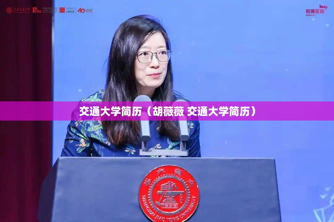 交通大学简历（胡薇薇 交通大学简历）
