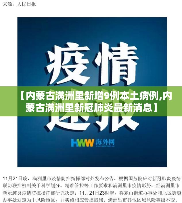 【内蒙古满洲里新增9例本土病例,内蒙古满洲里新冠肺炎最新消息】 【内蒙古满洲里新增9例本土病例,内蒙古满洲里新冠肺炎最新消息】