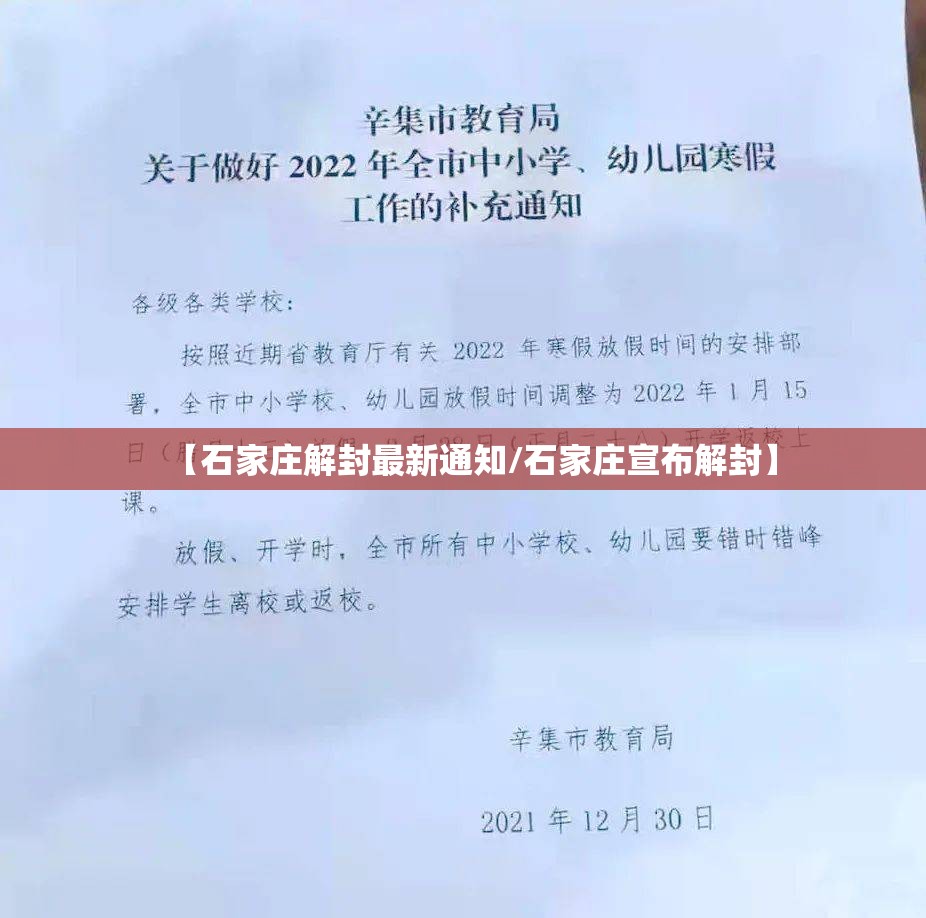 【石家庄解封最新通知/石家庄宣布解封】