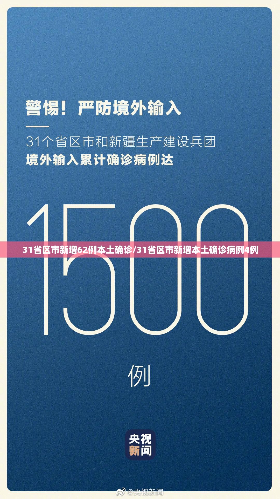 31省区市新增62例本土确诊/31省区市新增本土确诊病例4例