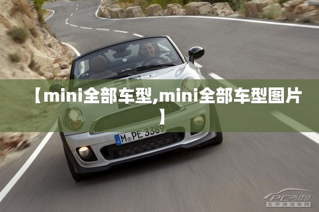 【mini全部车型,mini全部车型图片】 【mini全部车型,mini全部车型图片】