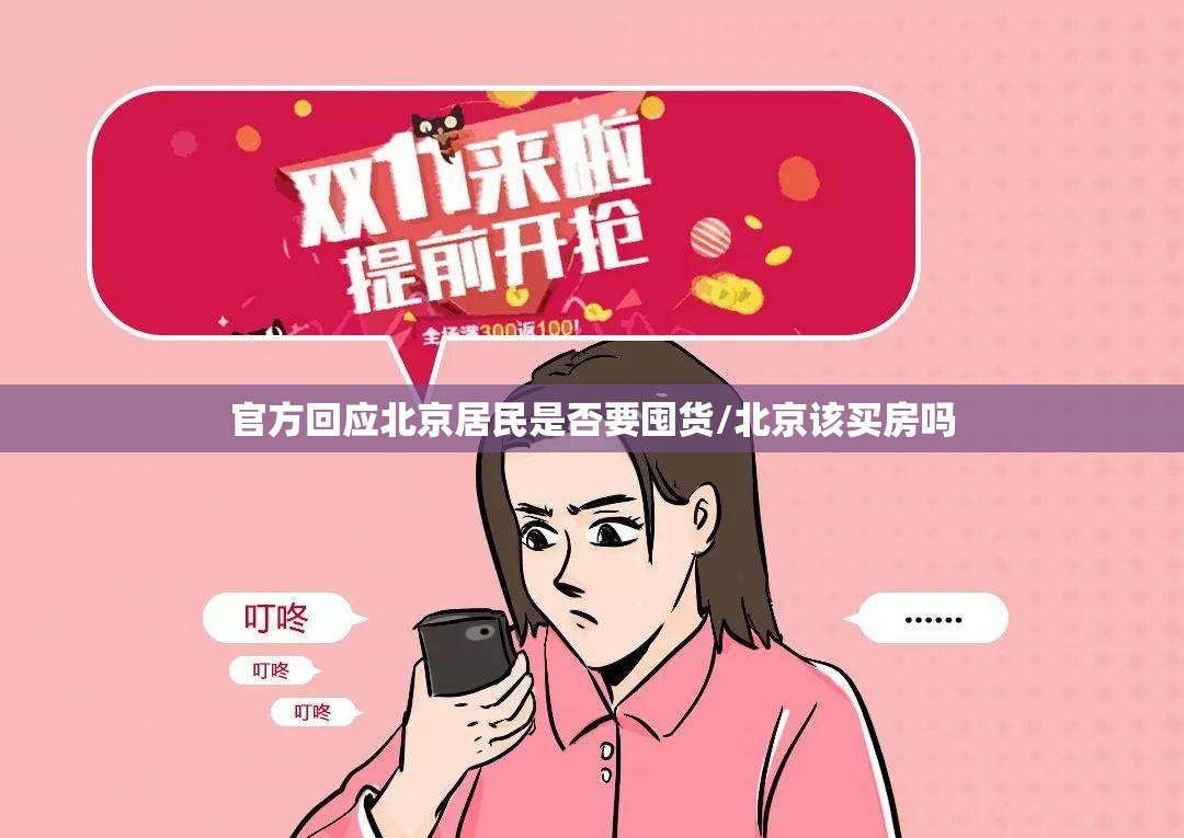官方回应北京居民是否要囤货/北京该买房吗 官方回应北京居民是否要囤货/北京该买房吗