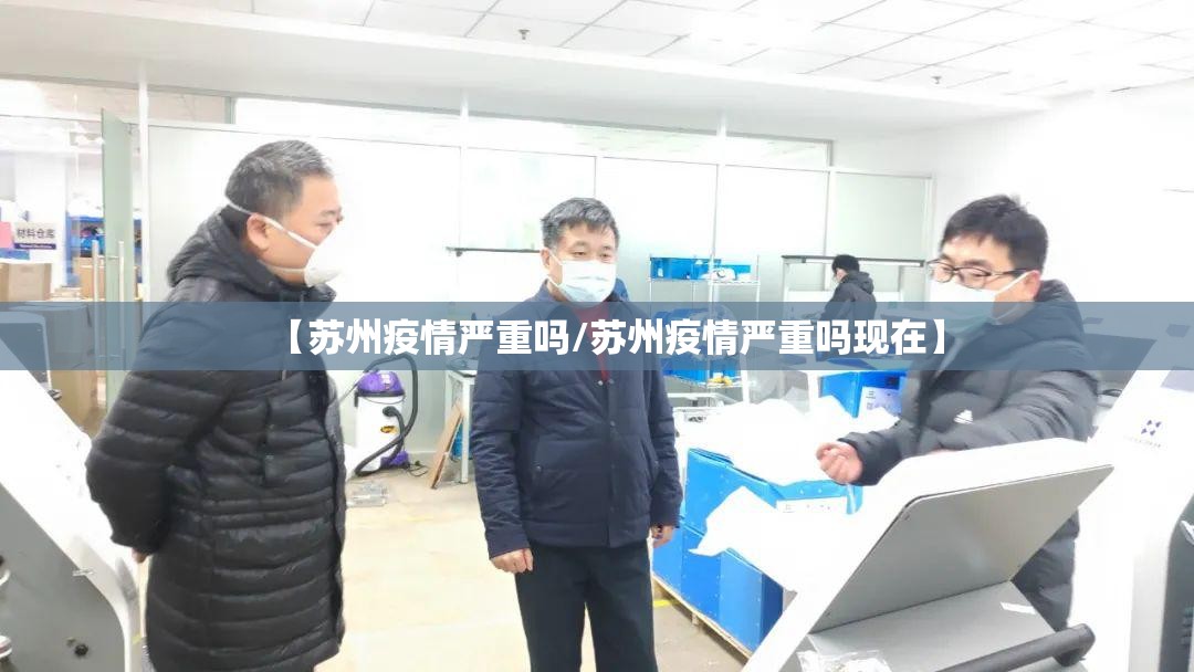 【苏州疫情严重吗/苏州疫情严重吗现在】