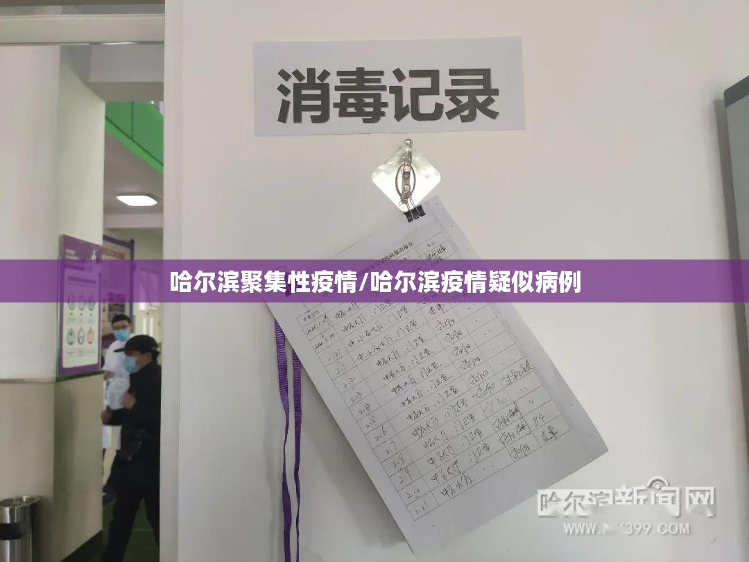 哈尔滨聚集性疫情/哈尔滨疫情疑似病例 哈尔滨聚集性疫情/哈尔滨疫情疑似病例