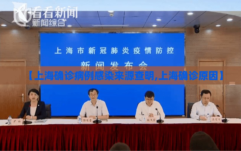 【上海确诊病例感染来源查明,上海确诊原因】 【上海确诊病例感染来源查明,上海确诊原因】