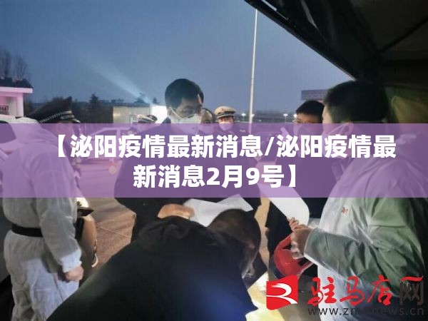 【泌阳疫情最新消息/泌阳疫情最新消息2月9号】 【泌阳疫情最新消息/泌阳疫情最新消息2月9号】