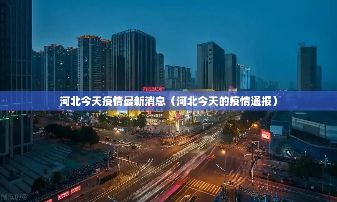 河北今天疫情最新消息（河北今天的疫情通报）
