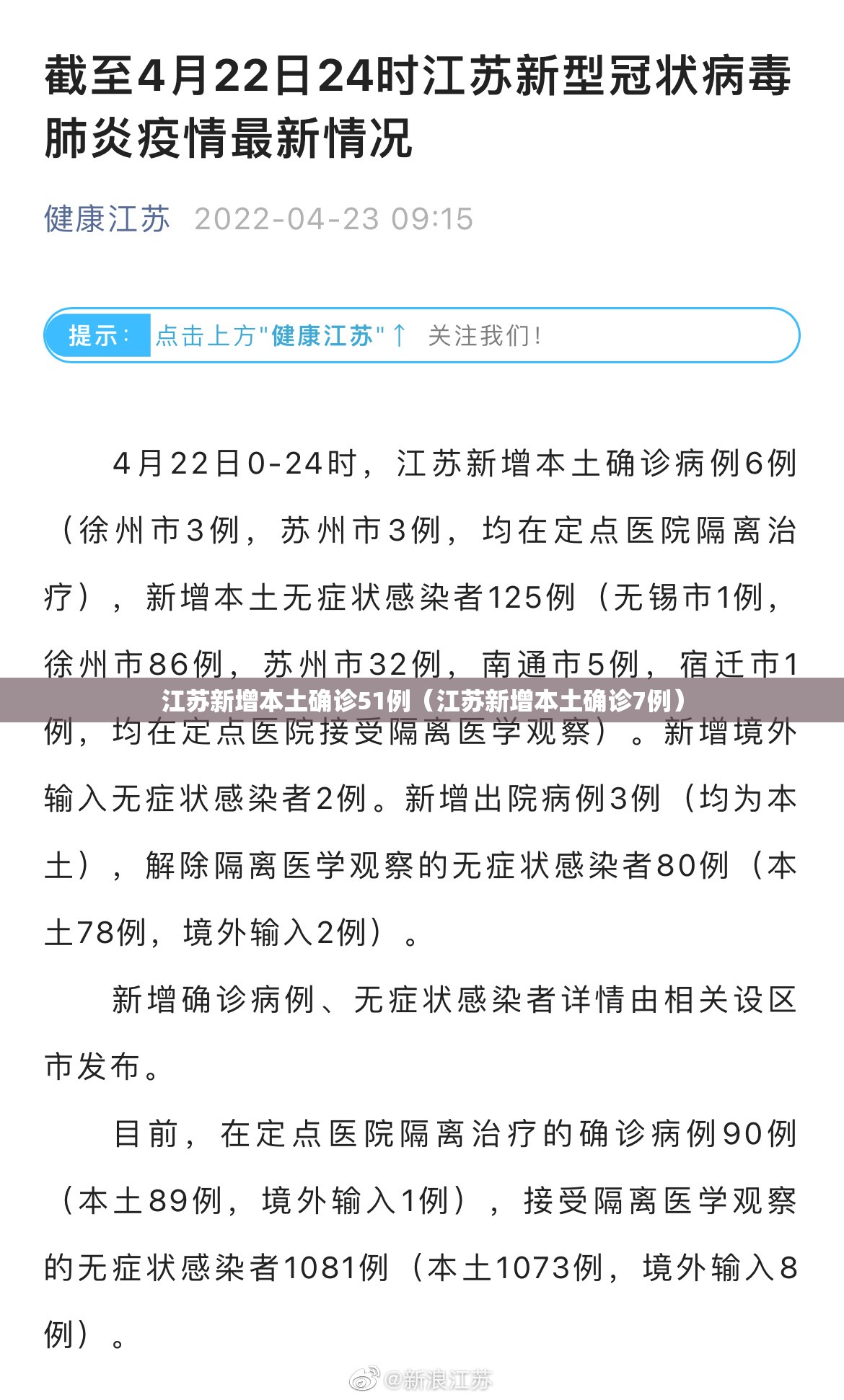 江苏新增本土确诊51例(江苏新增本土确诊7例) 江苏新增本土确诊51例(江苏新增本土确诊7例)
