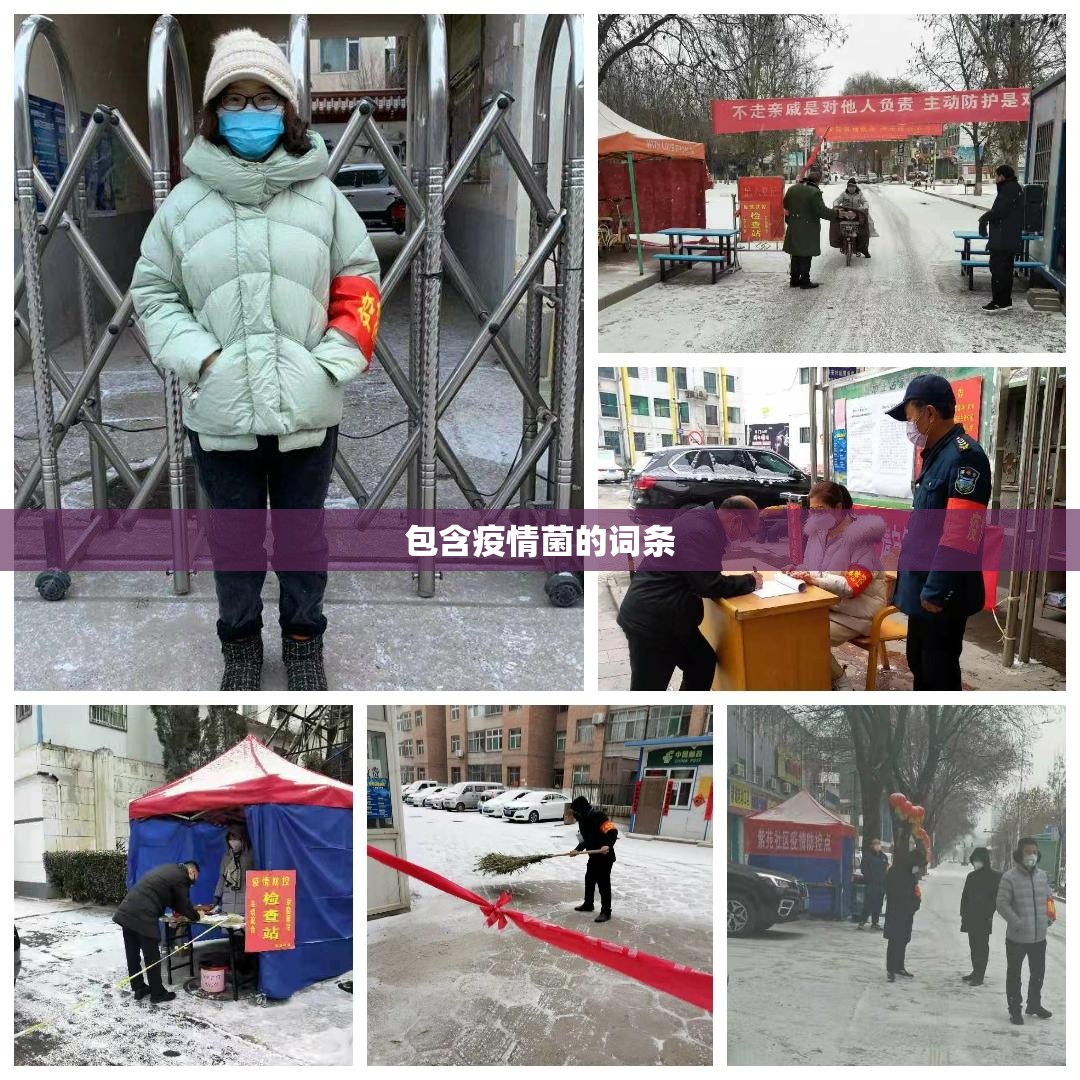 包含疫情菌的词条