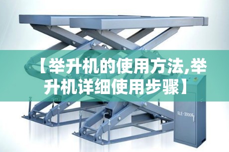 【举升机的使用方法,举升机详细使用步骤】