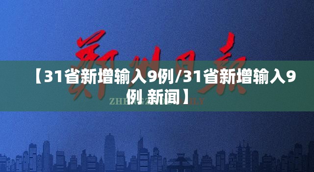 【31省新增输入9例/31省新增输入9例 新闻】