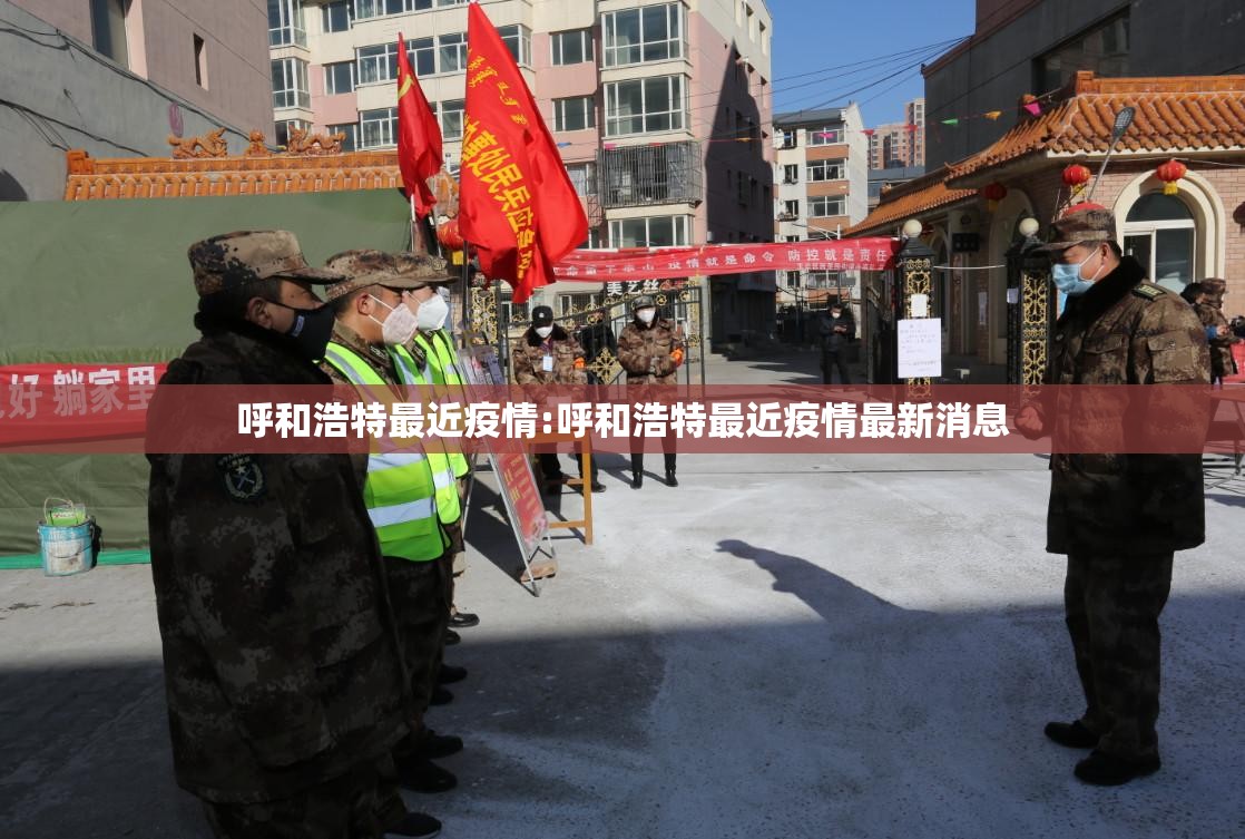 呼和浩特最近疫情:呼和浩特最近疫情最新消息