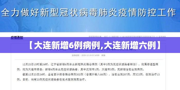 【大连新增6例病例,大连新增六例】 【大连新增6例病例,大连新增六例】