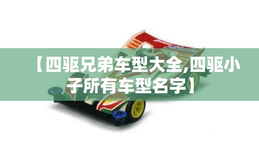 【四驱兄弟车型大全,四驱小子所有车型名字】