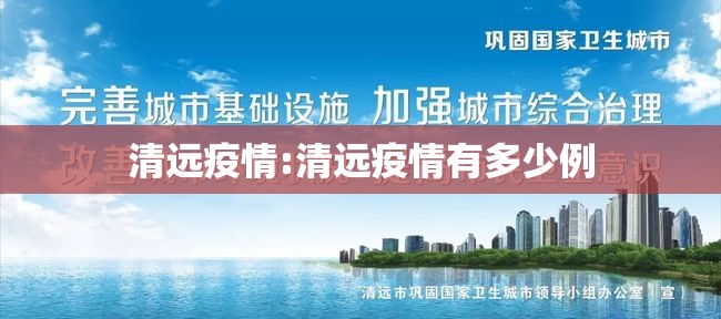 清远疫情:清远疫情有多少例