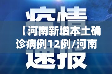 【河南新增本土确诊病例12例/河南新增本土病例61例】
