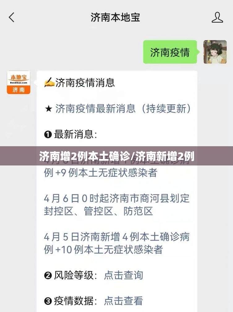 济南增2例本土确诊/济南新增2例