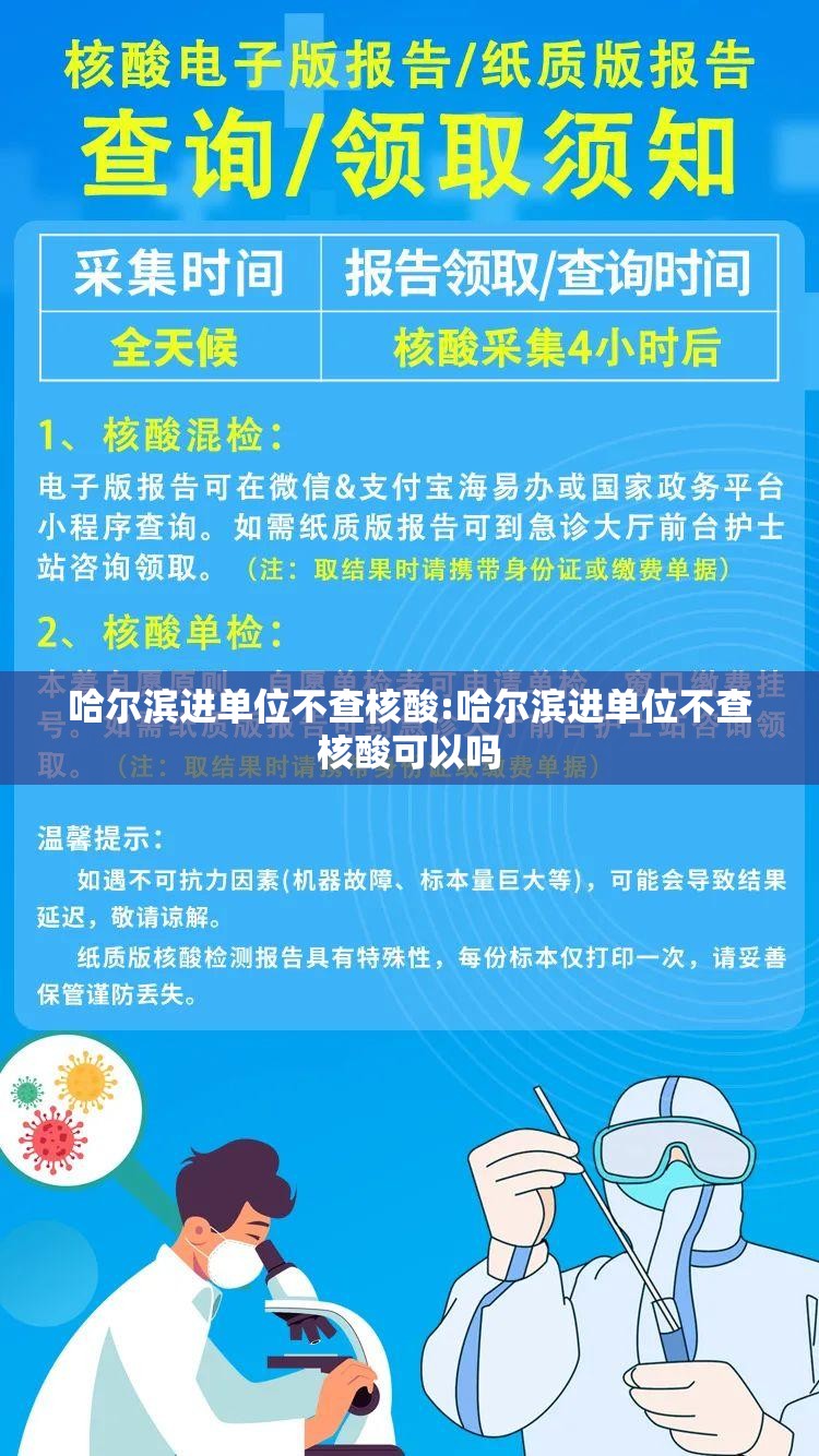 哈尔滨进单位不查核酸:哈尔滨进单位不查核酸可以吗
