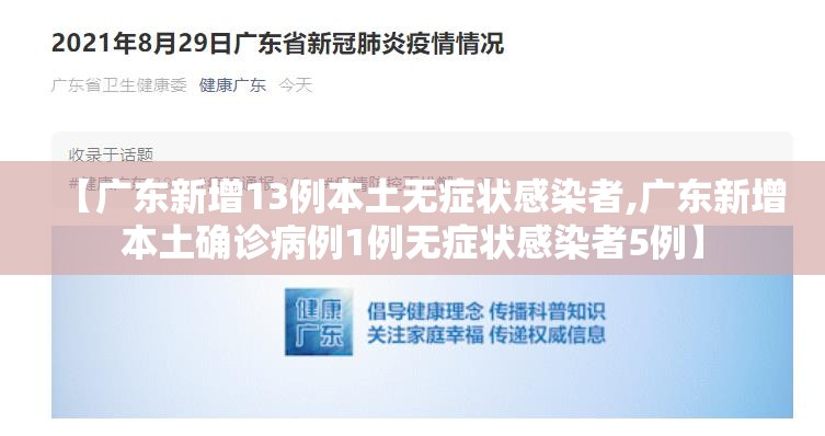 【广东新增13例本土无症状感染者,广东新增本土确诊病例1例无症状感染者5例】