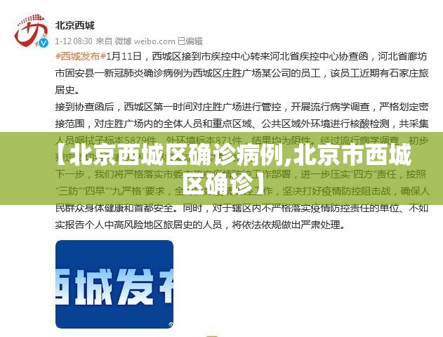 【北京西城区确诊病例,北京市西城区确诊】