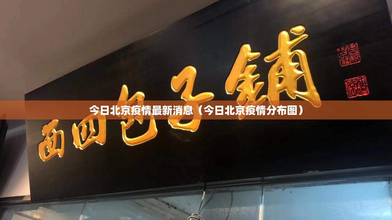 今日北京疫情最新消息(今日北京疫情分布图) 今日北京疫情最新消息(今日北京疫情分布图)