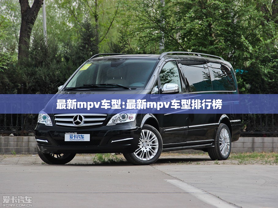 最新mpv车型:最新mpv车型排行榜