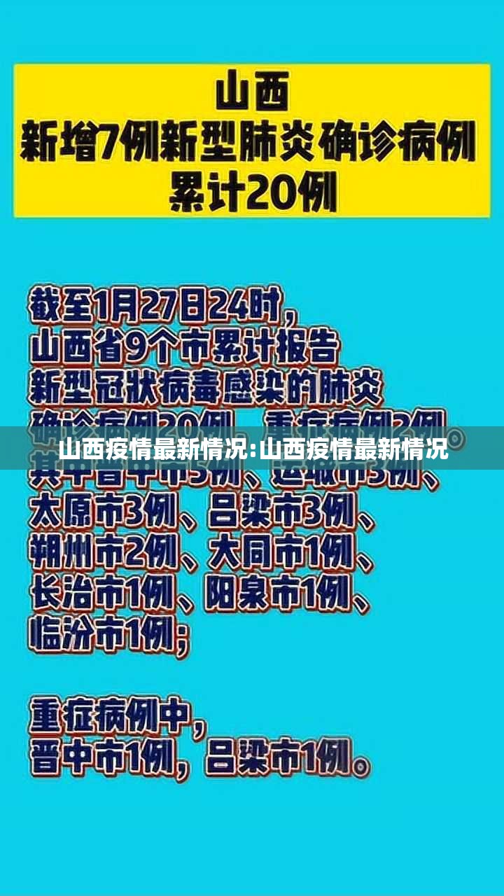 山西疫情最新情况:山西疫情最新情况 山西疫情最新情况:山西疫情最新情况