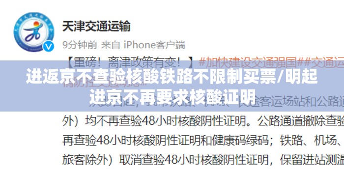 进返京不查验核酸铁路不限制买票/明起进京不再要求核酸证明