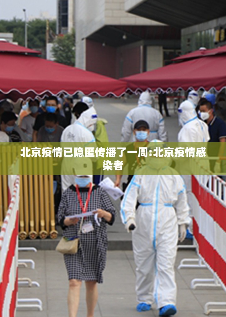 北京疫情已隐匿传播了一周:北京疫情感染者 北京疫情已隐匿传播了一周:北京疫情感染者