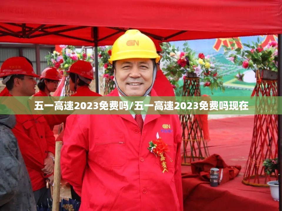 五一高速2023免费吗/五一高速2023免费吗现在 五一高速2023免费吗/五一高速2023免费吗现在