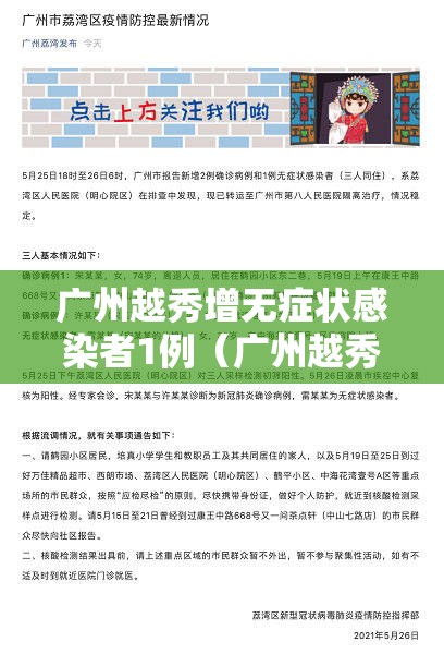 广州越秀增无症状感染者1例(广州越秀新增病例) 广州越秀增无症状感染者1例(广州越秀新增病例)