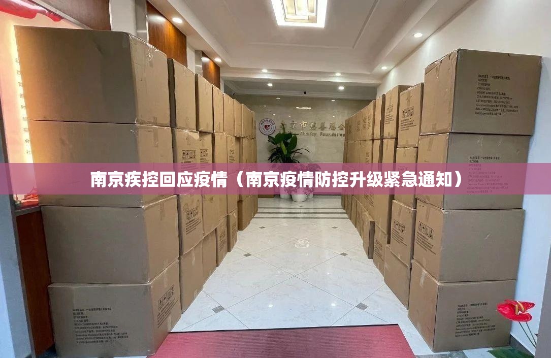 南京疾控回应疫情（南京疫情防控升级紧急通知）