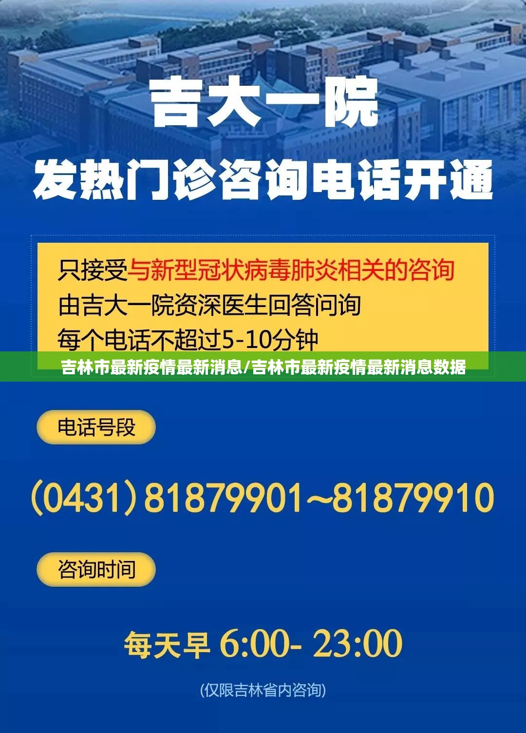 吉林市最新疫情最新消息/吉林市最新疫情最新消息数据