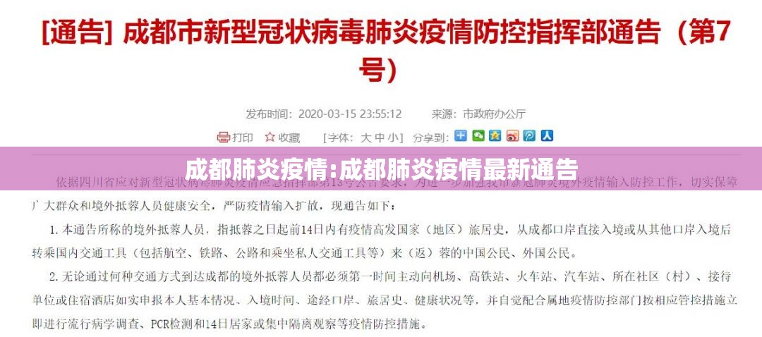 成都肺炎疫情:成都肺炎疫情最新通告