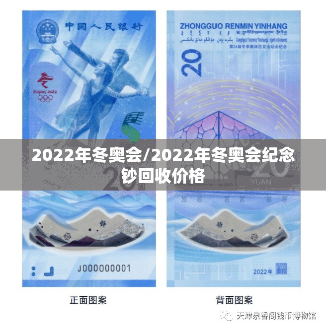 2022年冬奥会/2022年冬奥会纪念钞回收价格 2022年冬奥会/2022年冬奥会纪念钞回收价格