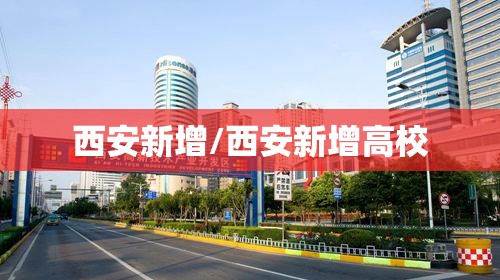 西安新增/西安新增高校