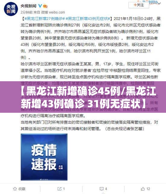 【黑龙江新增确诊45例/黑龙江新增43例确诊 31例无症状】