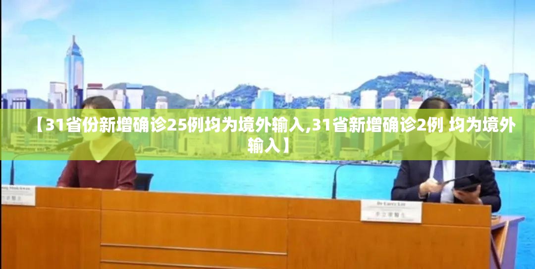 【31省份新增确诊25例均为境外输入,31省新增确诊2例 均为境外输入】