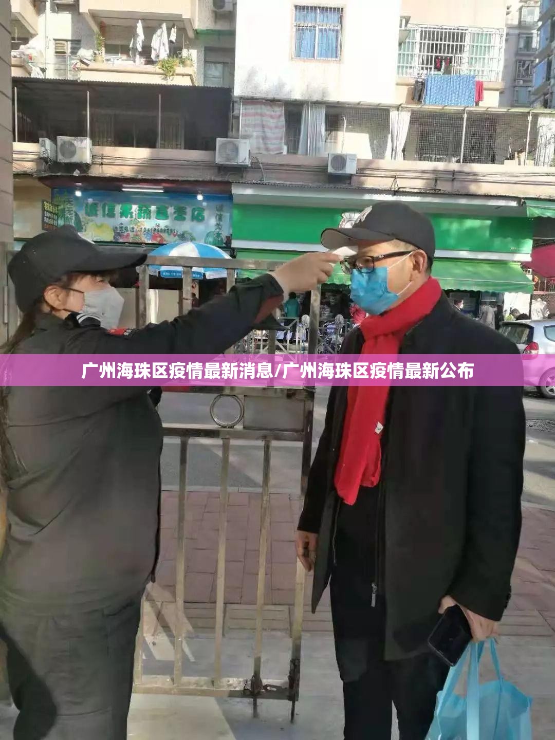 广州海珠区疫情最新消息/广州海珠区疫情最新公布