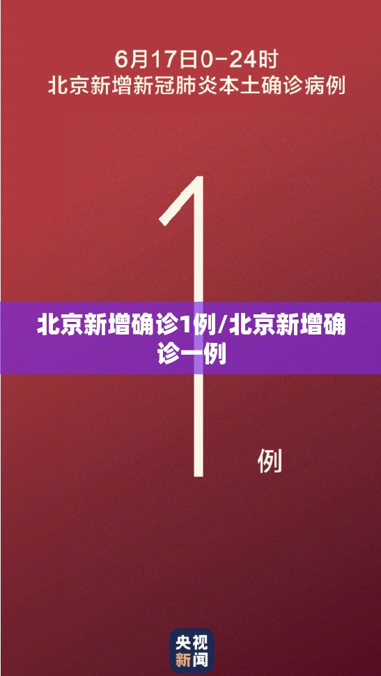 北京新增确诊1例/北京新增确诊一例 北京新增确诊1例/北京新增确诊一例