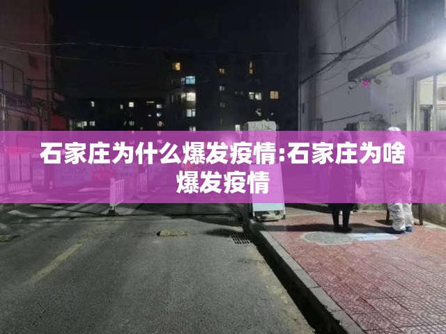 石家庄为什么爆发疫情:石家庄为啥爆发疫情