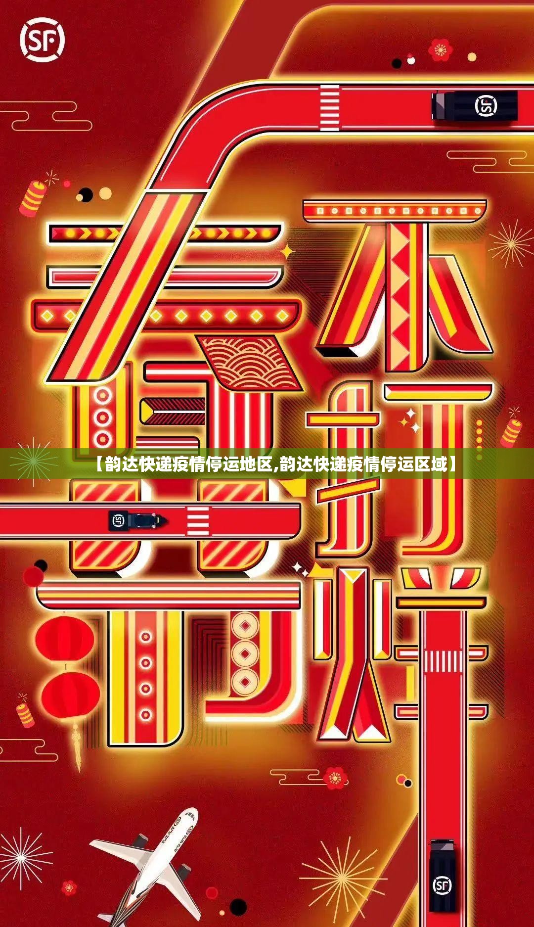 【韵达快递疫情停运地区,韵达快递疫情停运区域】 【韵达快递疫情停运地区,韵达快递疫情停运区域】