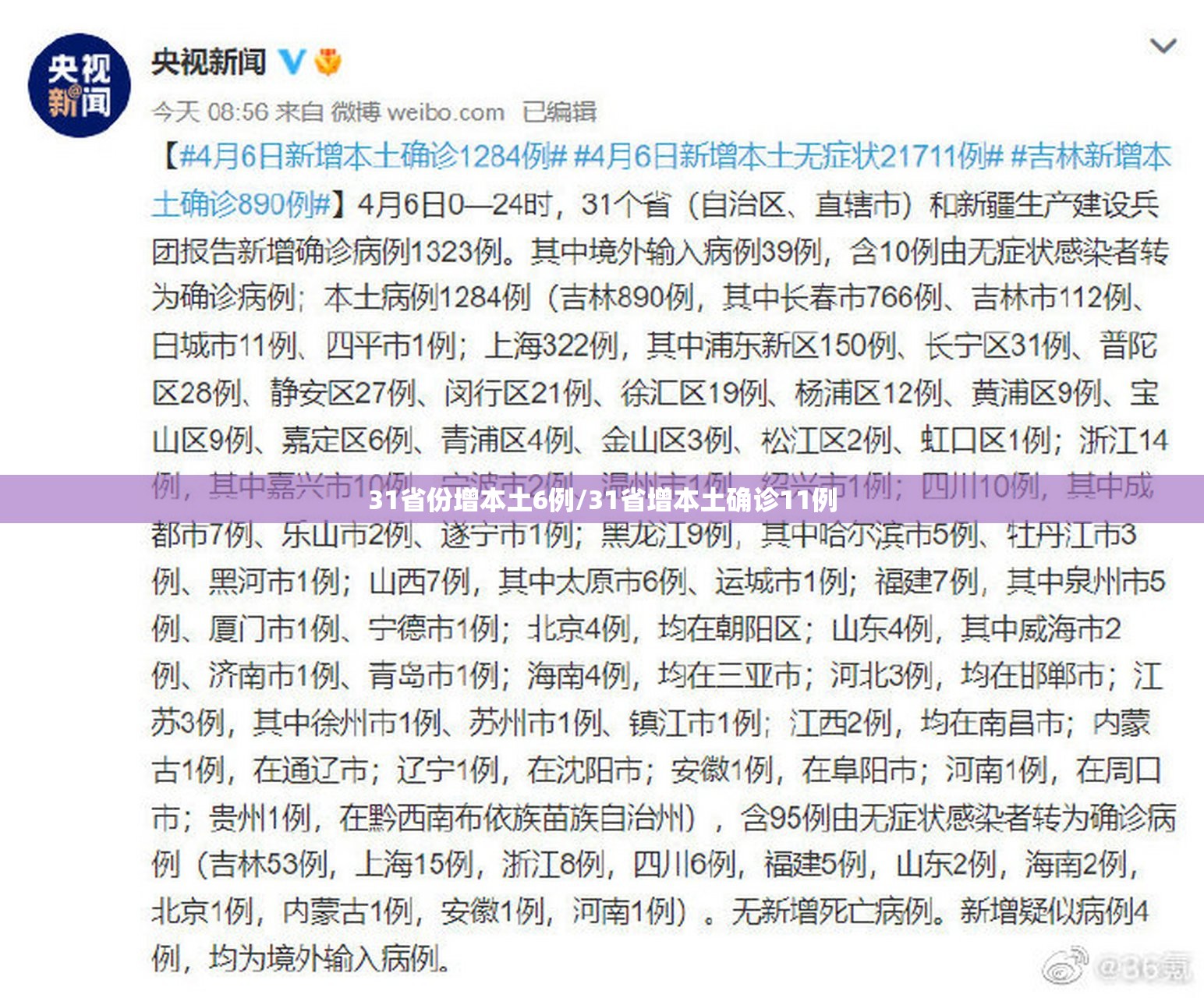 31省份增本土6例/31省增本土确诊11例 31省份增本土6例/31省增本土确诊11例